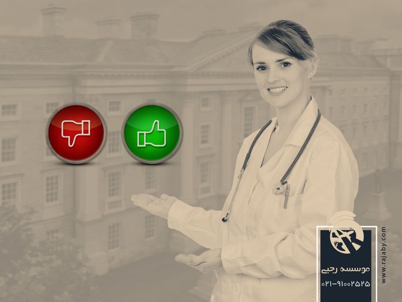 مزایا و معایب تحصیل پزشکی در ایرلند