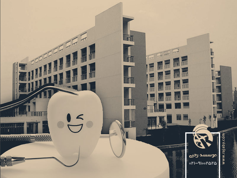 شرایط تحصیل دندانپزشکی در چین