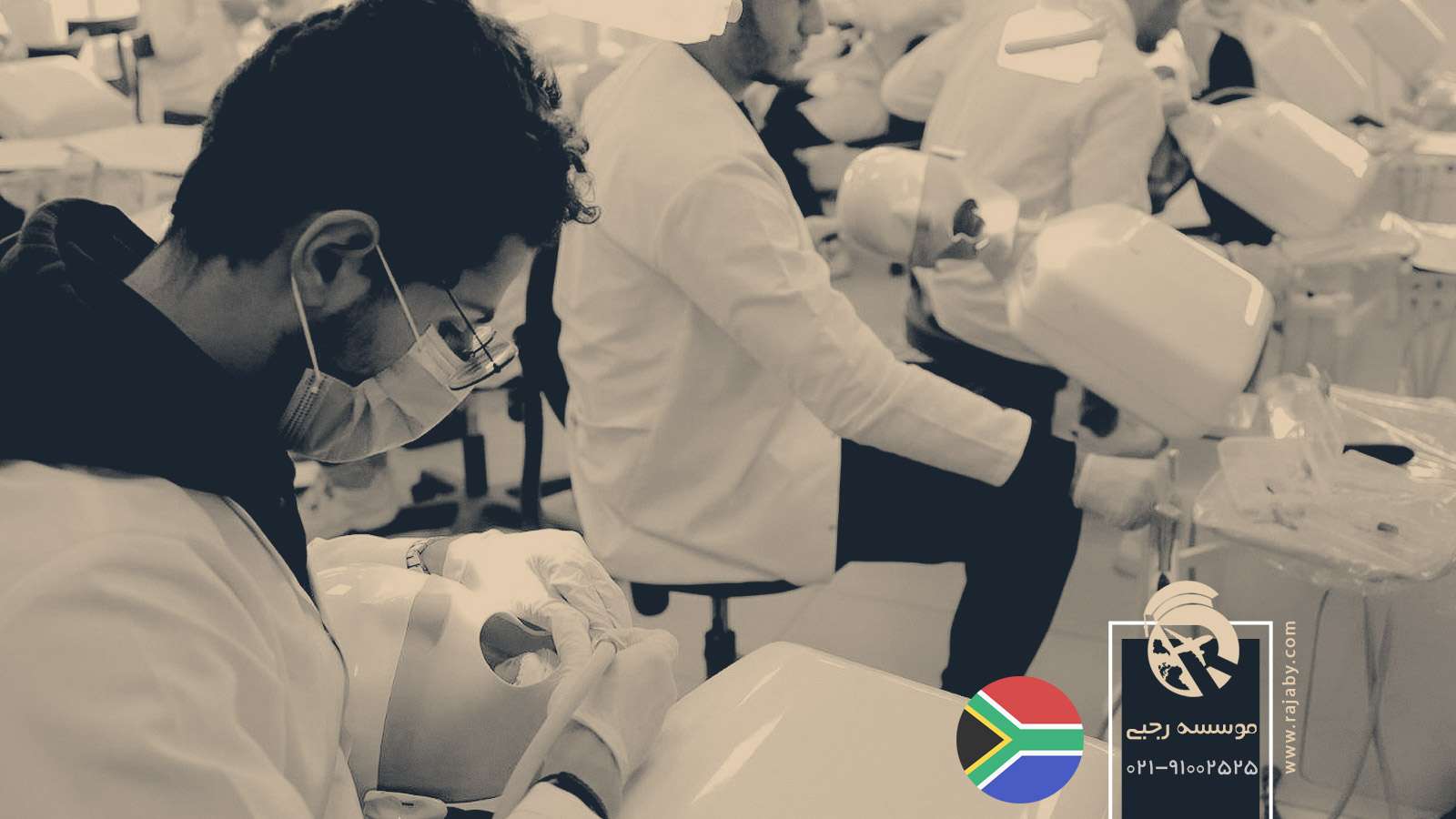 تحصیل پزشکی و دندانپزشکی در آفریقای جنوبی