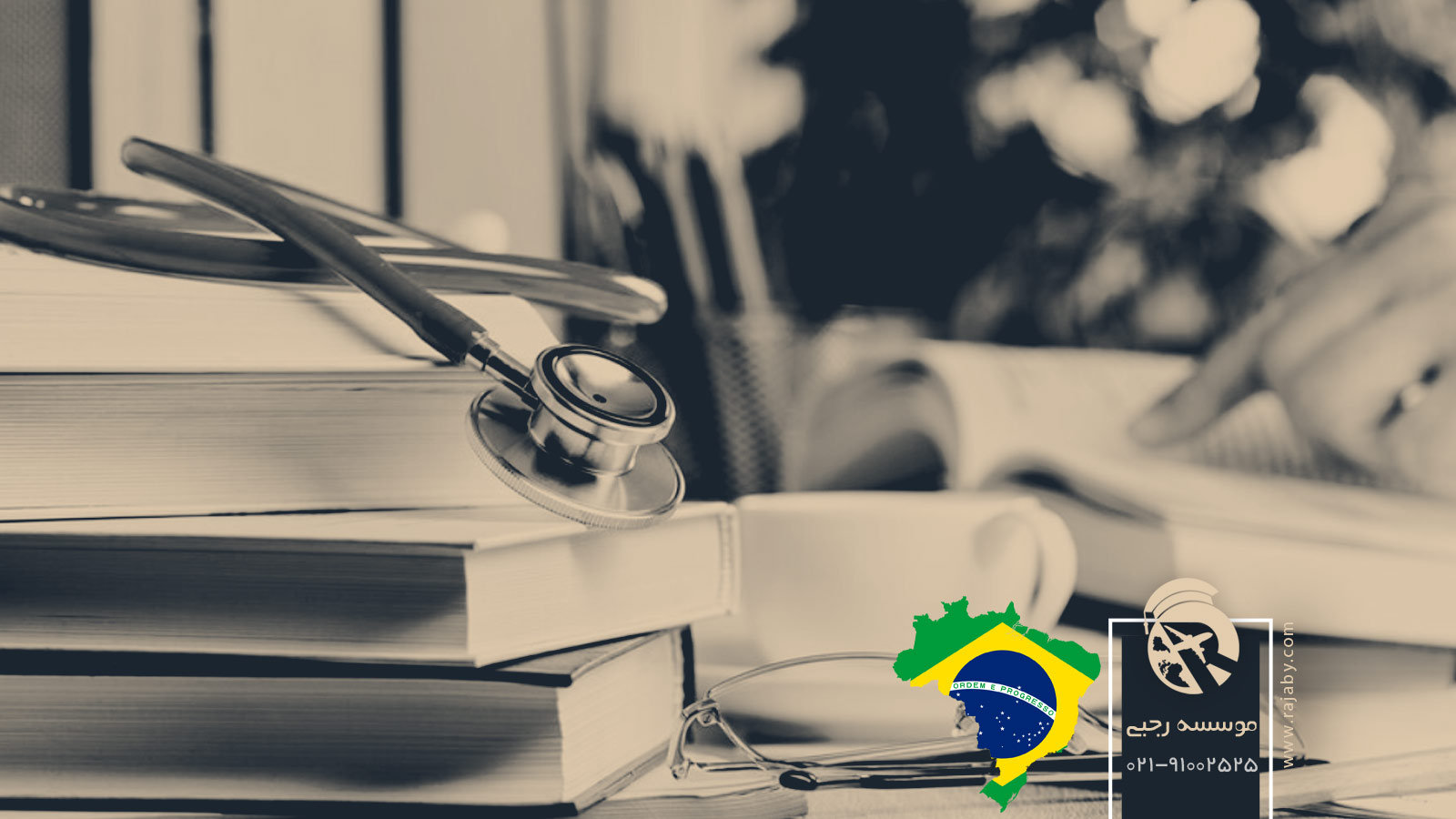 تحصیل پزشکی و دندانپزشکی در برزیل