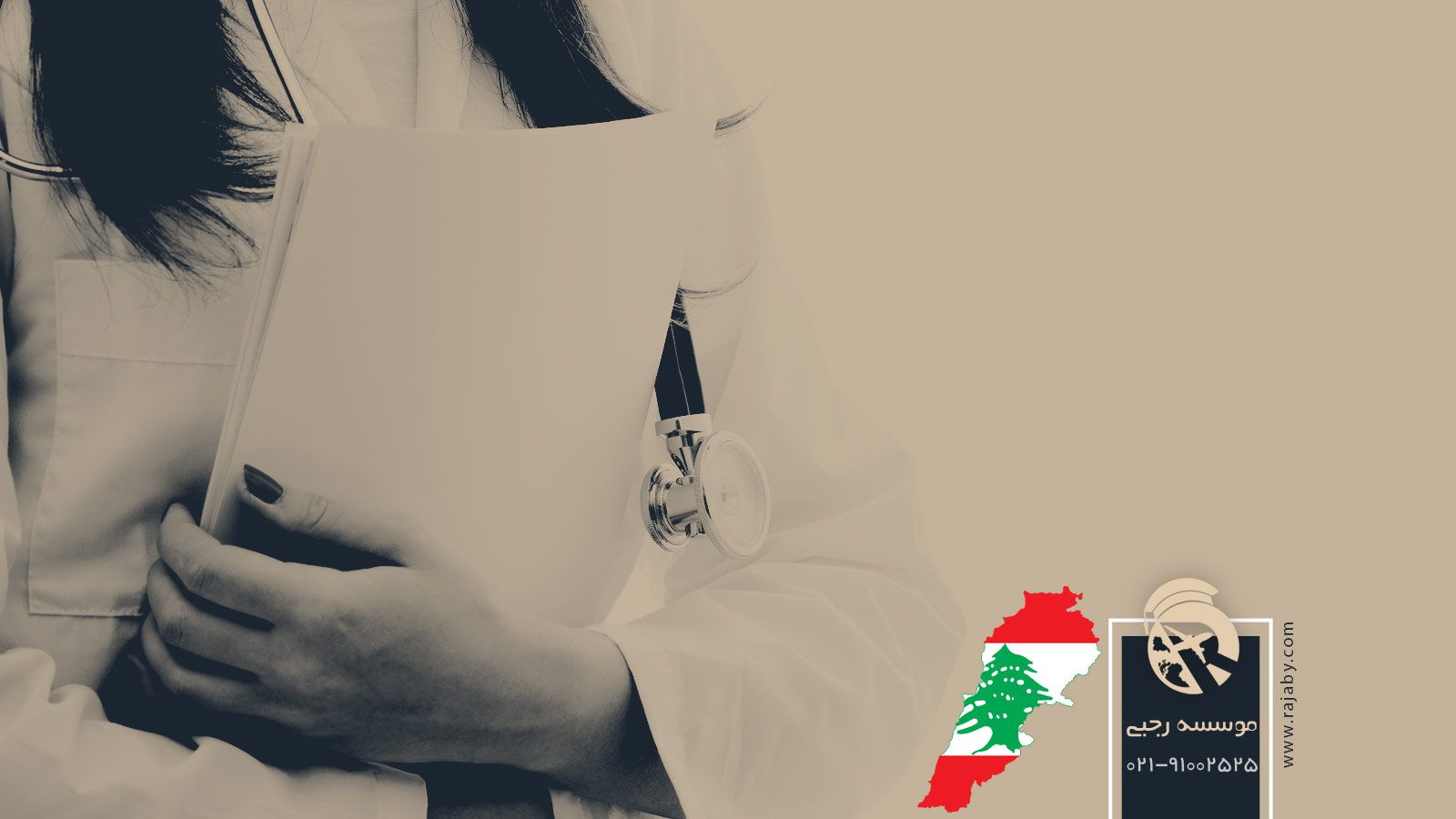 تحصیل پزشکی و دندانپزشکی در لبنان