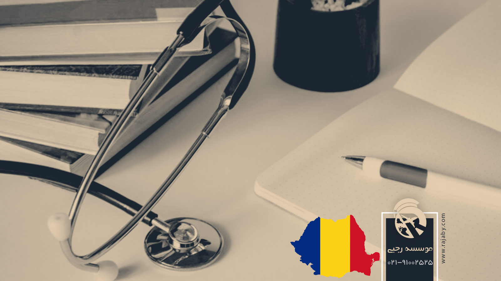 تحصیل پزشکی و دندانپزشکی در رومانی