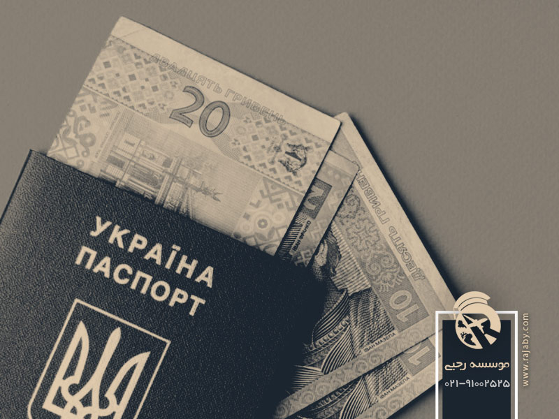 اخذ اقامت اوکراین از طریق سرمایه گذاری