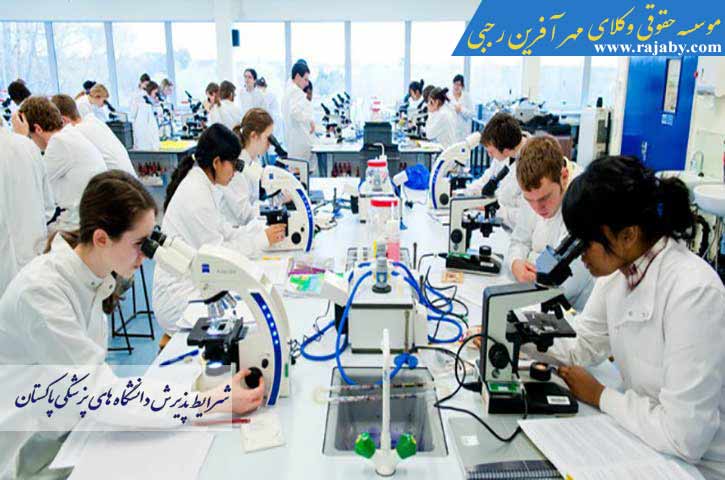 شرایط پذیرش دانشگاه های پزشکی پاکستان