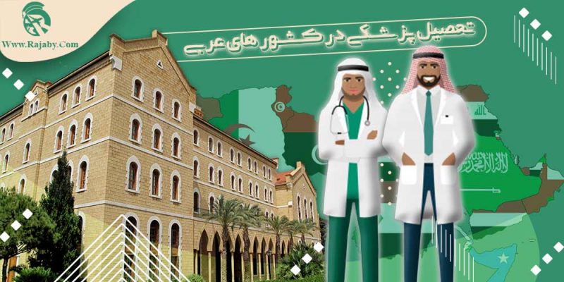 شرایط تحصیل پزشکی در کشورهای عربی