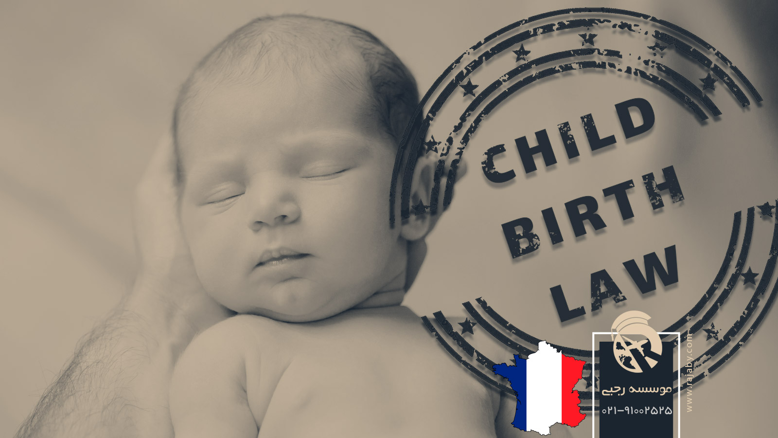 قانون تولد فرزند در فرانسه