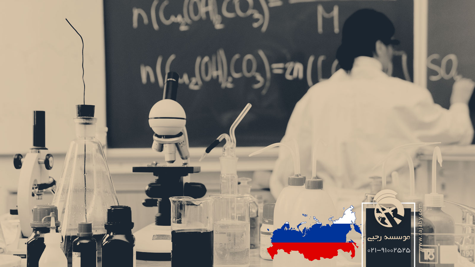 تحصیل رشته مهندسی شیمی در روسیه
