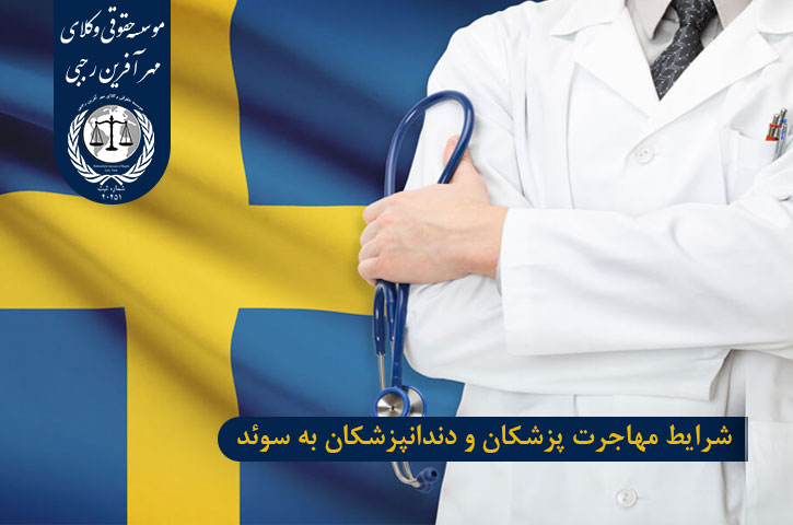 شرایط مهاجرت پزشکان و دندانپزشکان به سوئد