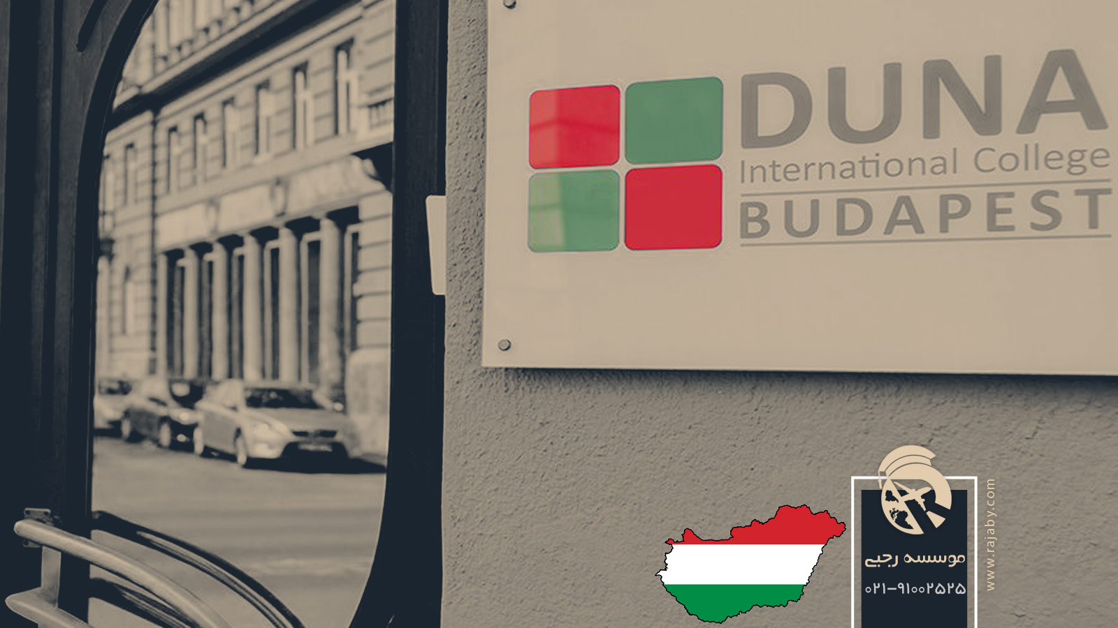 تحصیل در کالج دونا در مجارستان