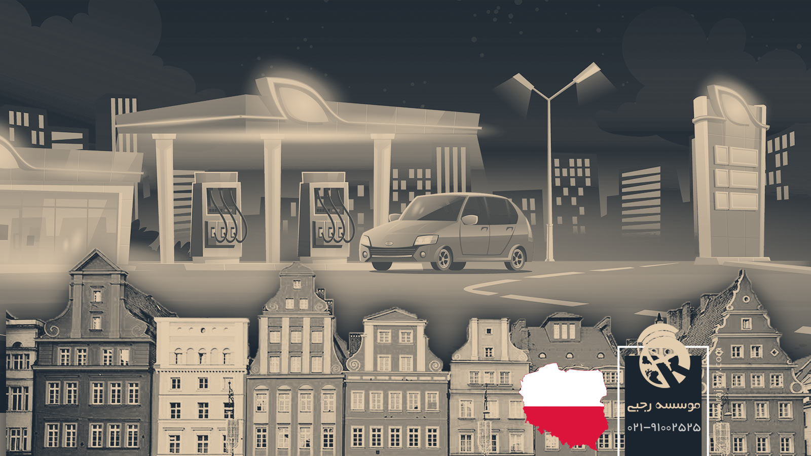 راه اندازی پمپ بنزین در لهستان