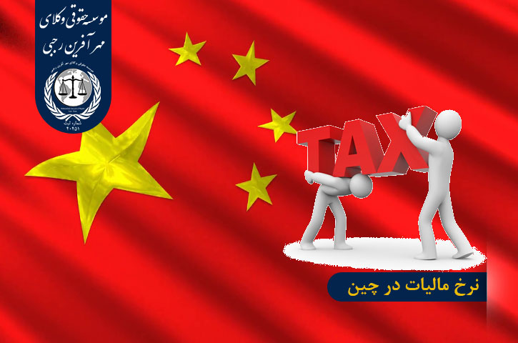 نرخ مالیات در چین