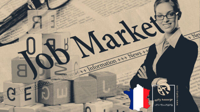 بازار کار رشته زبان در فرانسه