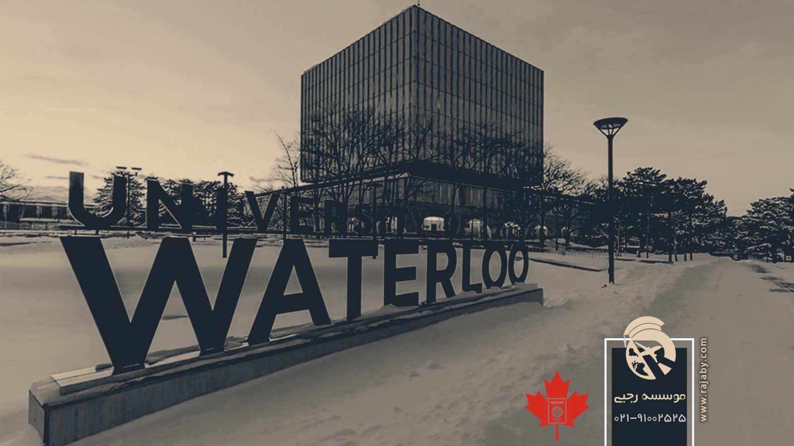 دانشگاه واترلو Waterloo کانادا
