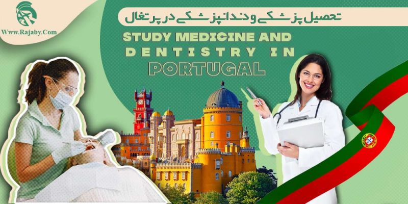 تحصیل پزشکی و دندانپزشکی در پرتغال