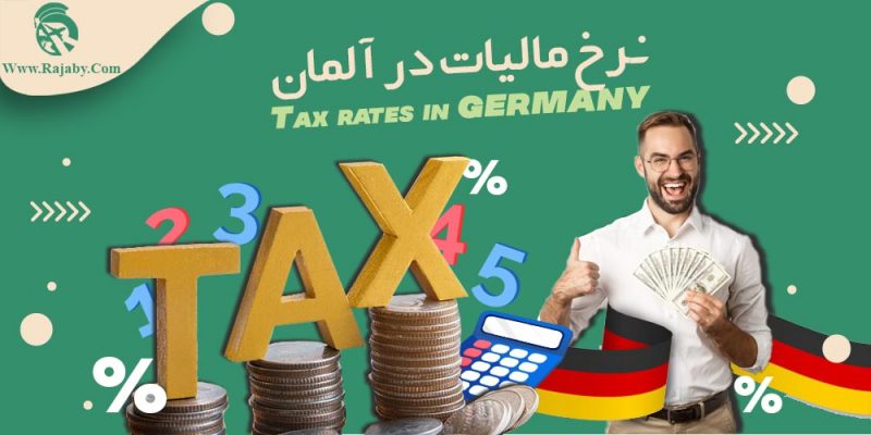 نرخ مالیات در آلمان