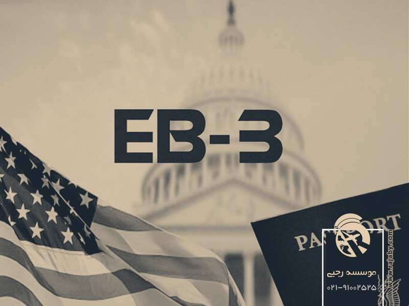 ویزای EB3 آمریکا چیست؟