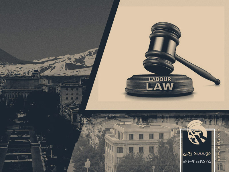 قانون کار ارمنستان و قراردادهای کاری