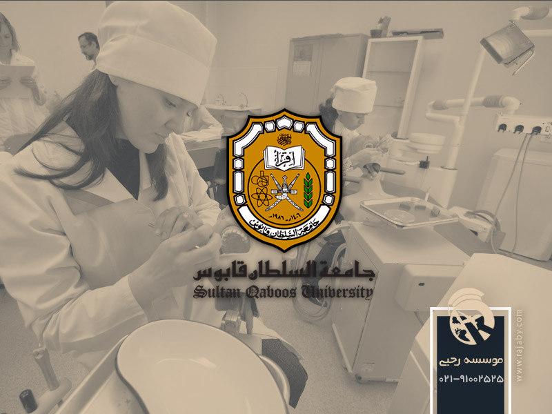 شرایط دندانپزشکی در دانشگاه سلطان قابوس عمان