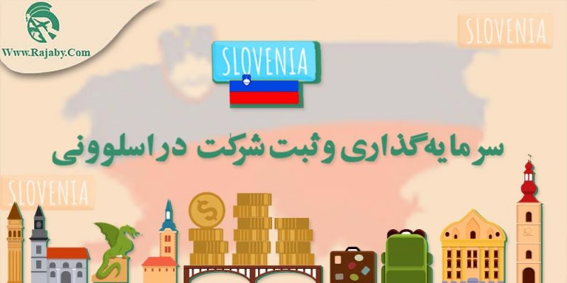 سرمایه گذاری و ثبت شرکت در اسلوونی