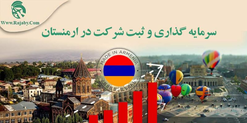 سرمایه گذاری و ثبت شرکت در ارمنستان