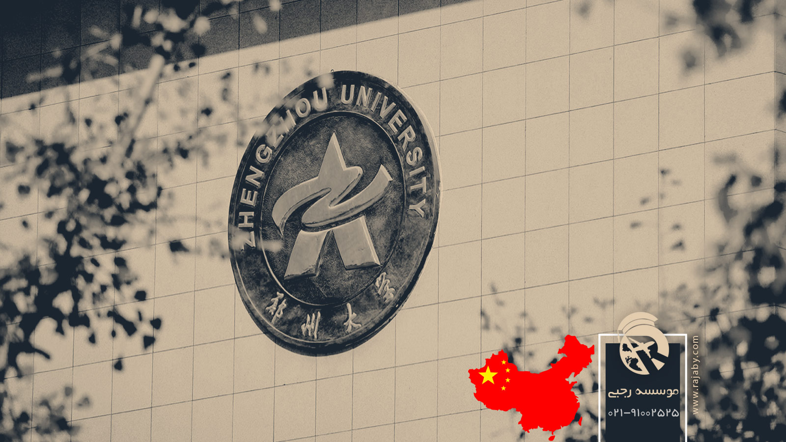 دانشگاه ژنگژو یا جنگجو چین