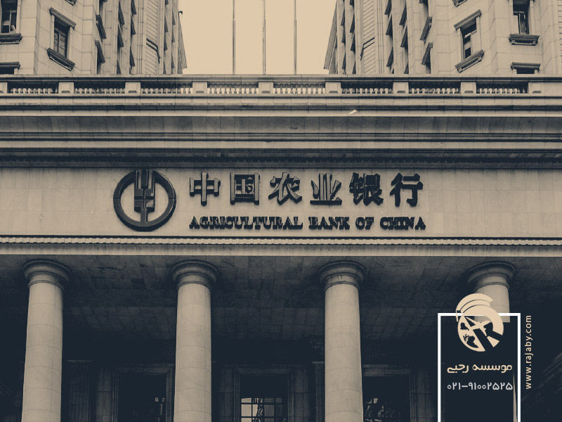 بانک کشاورزی چین