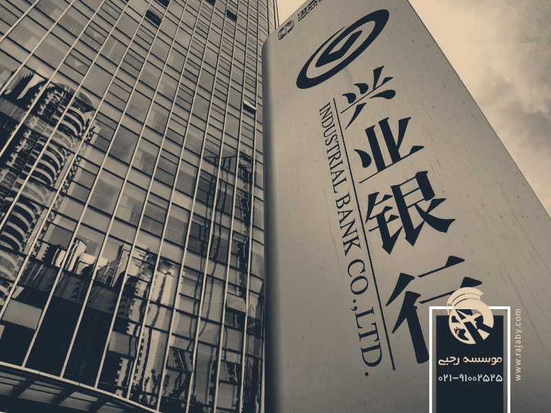 بانک صنعتی چین