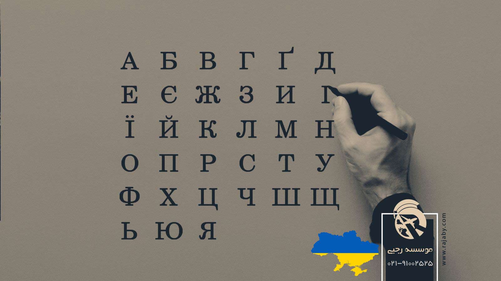 خط و زبان مردم اوکراین