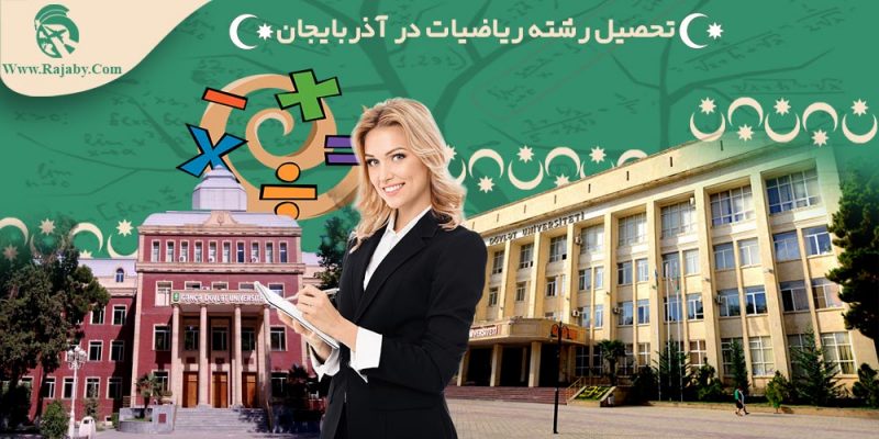 تحصیل رشته ریاضیات در آذربایجان