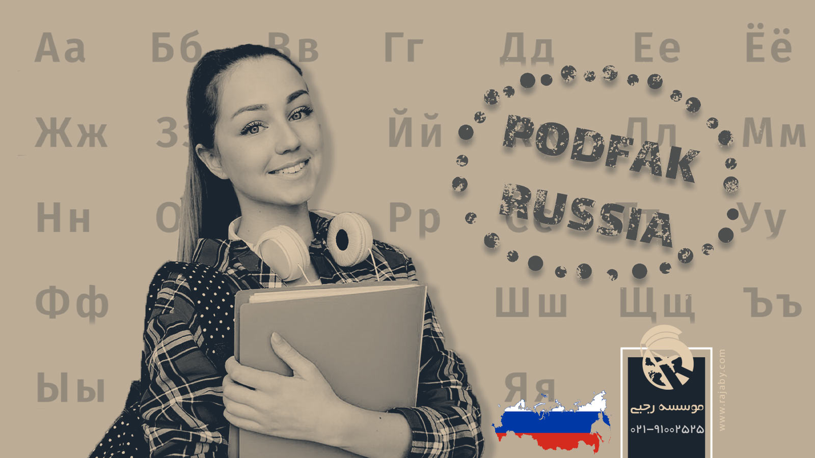 تحصیل دوره پادفک در روسیه