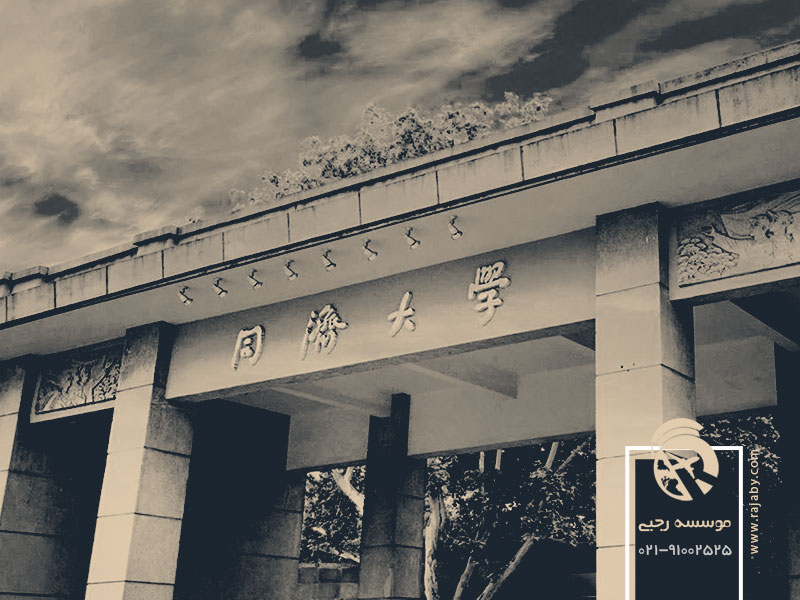دانشگاه تونگجی چین​