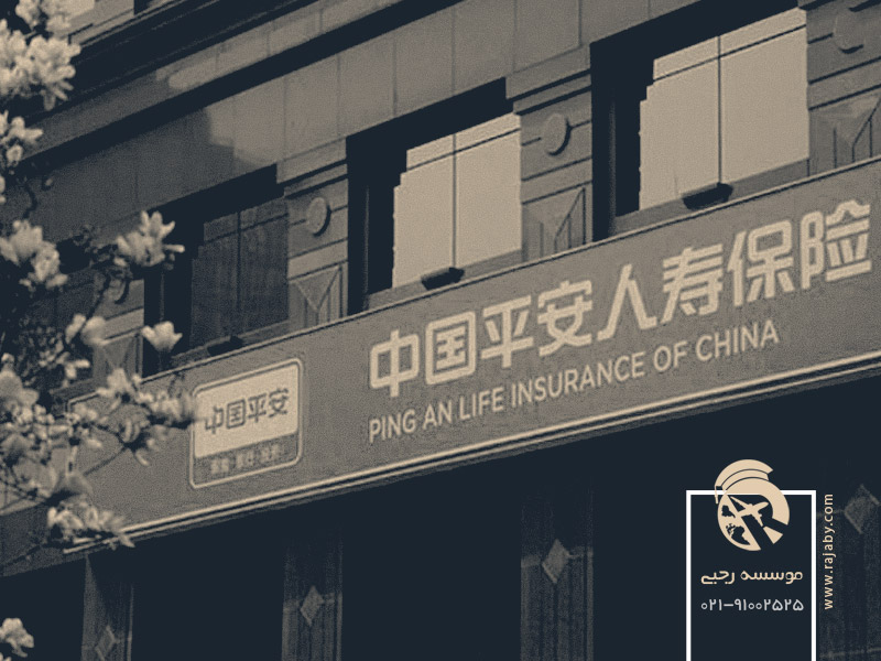 بیمه محلی چین و شرکت بیمه پینگ آن PingAn​