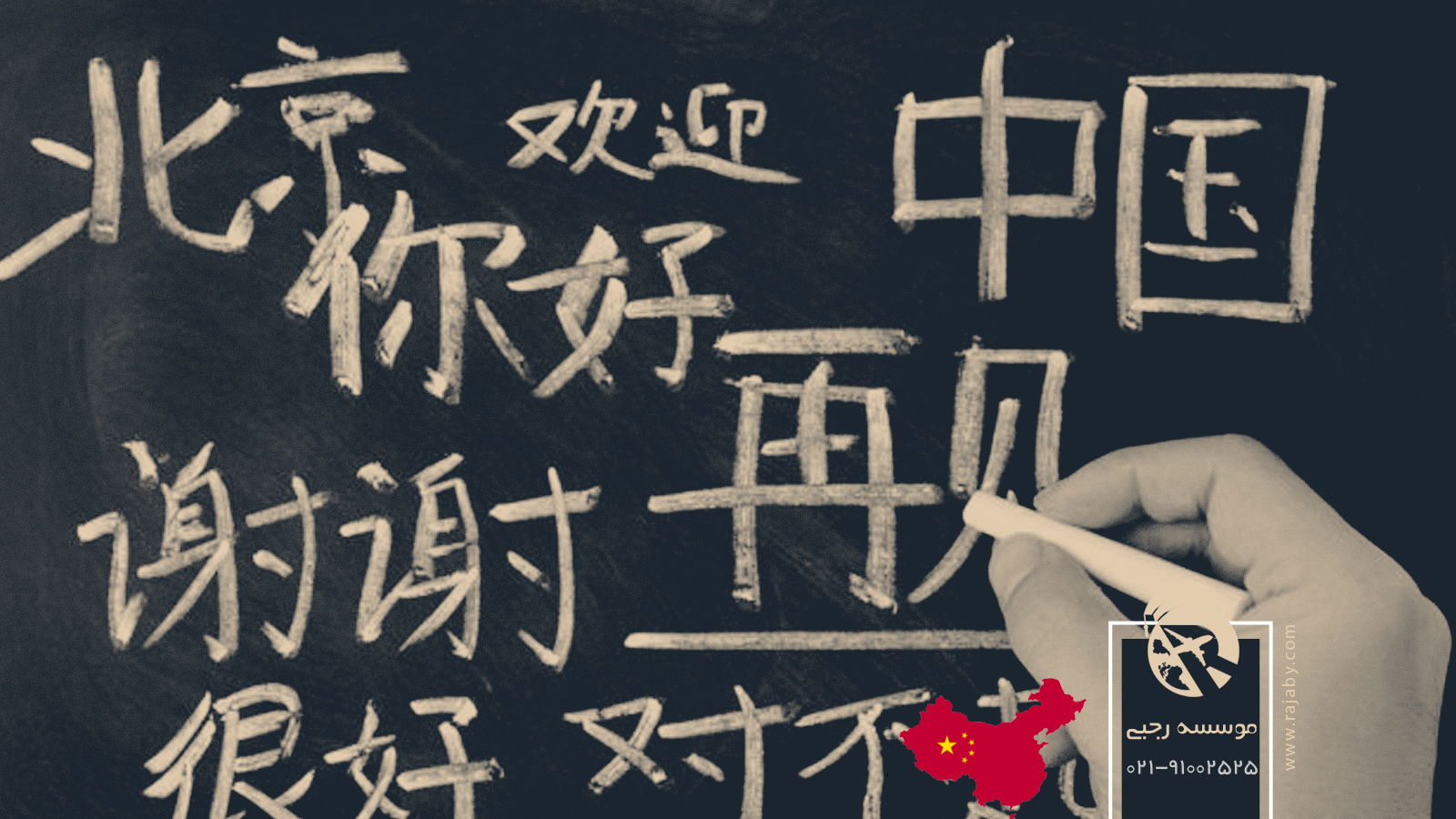تحصیل دوره زبان چینی در چین