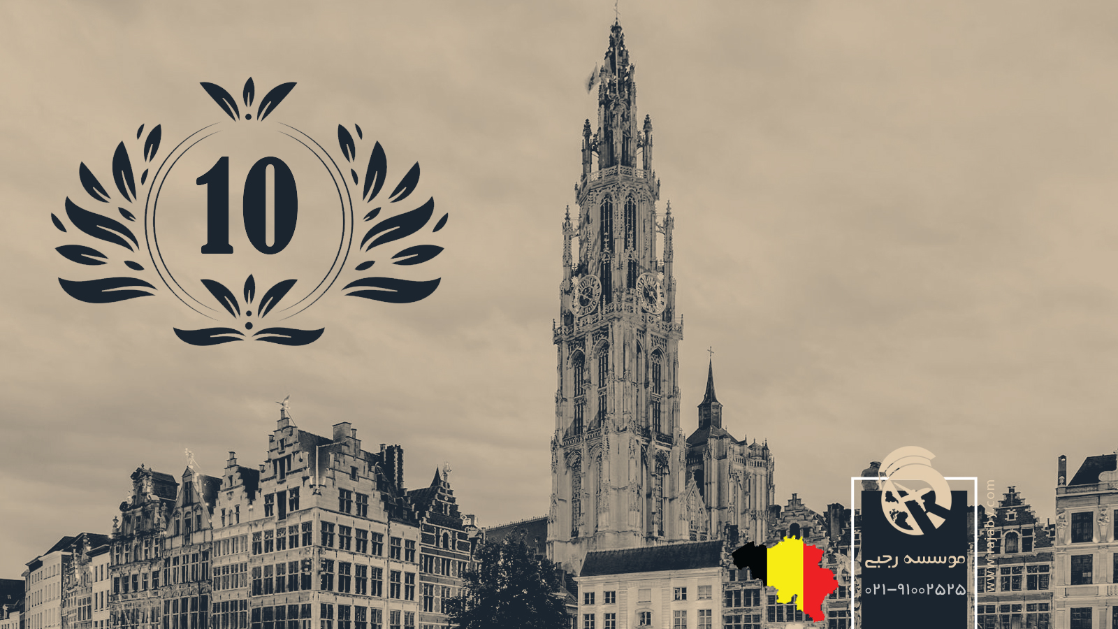۱۰ شرکت و‌ بانک‌ مهم در بلژیک