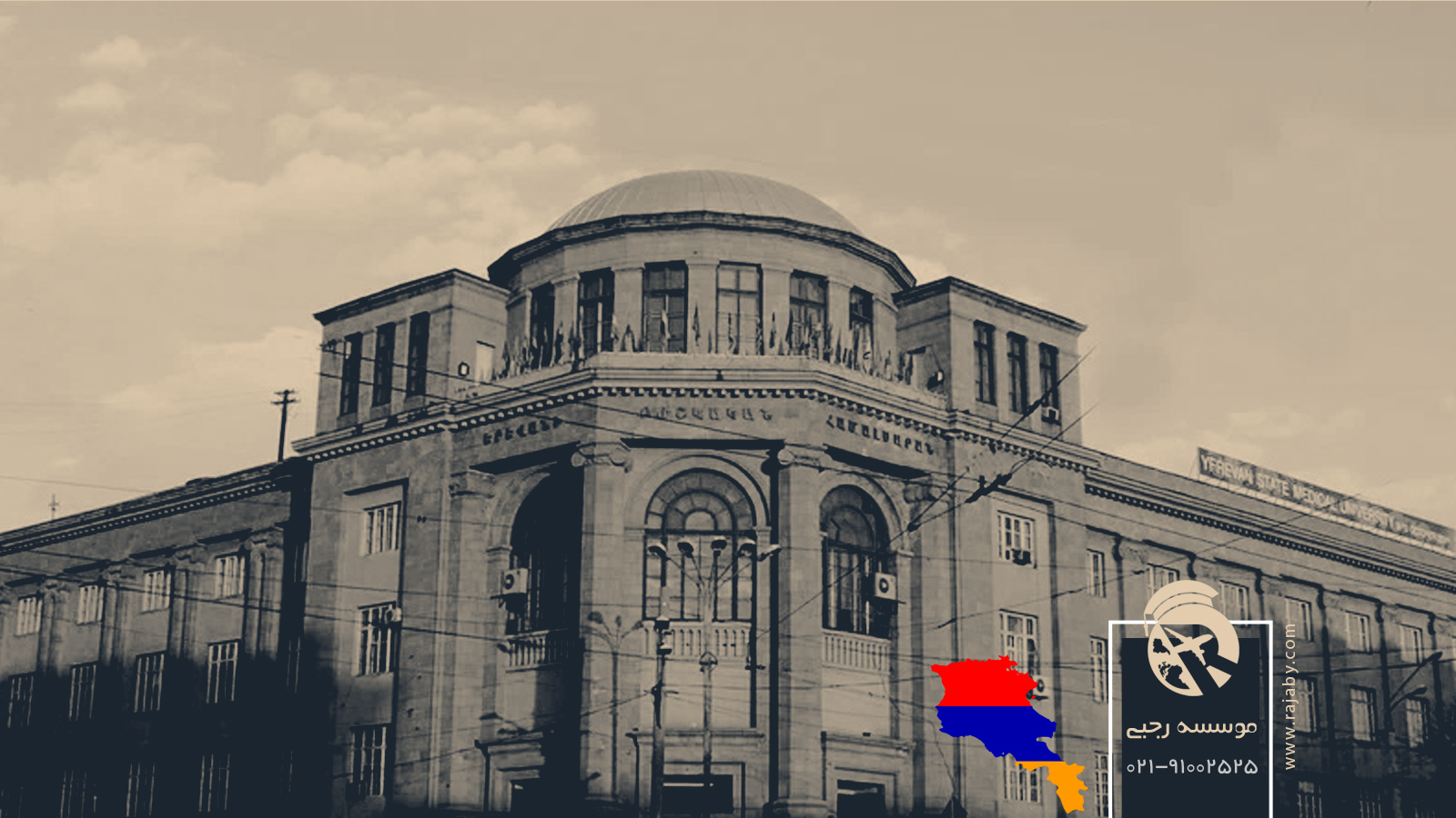 بهترین دانشگاه های پزشکی ارمنستان