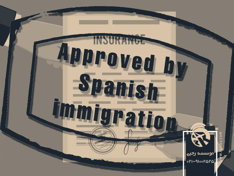 شرایط بیمه مورد تایید اداره مهاجرت اسپانیا