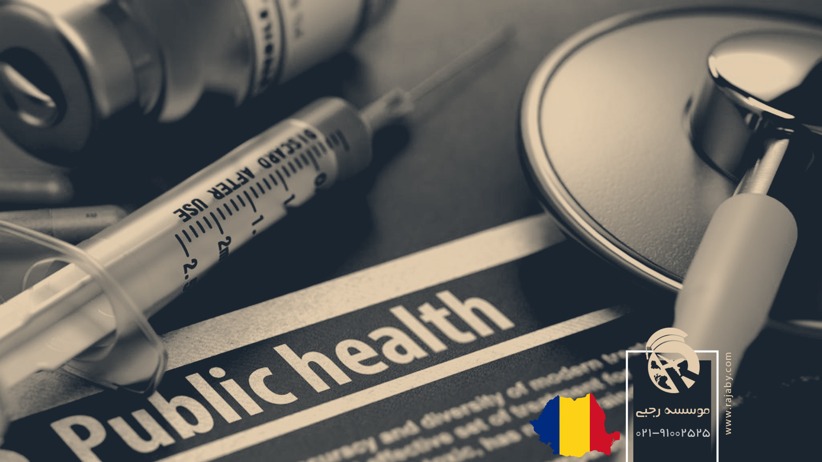 بهداشت و درمان عمومی در رومانی