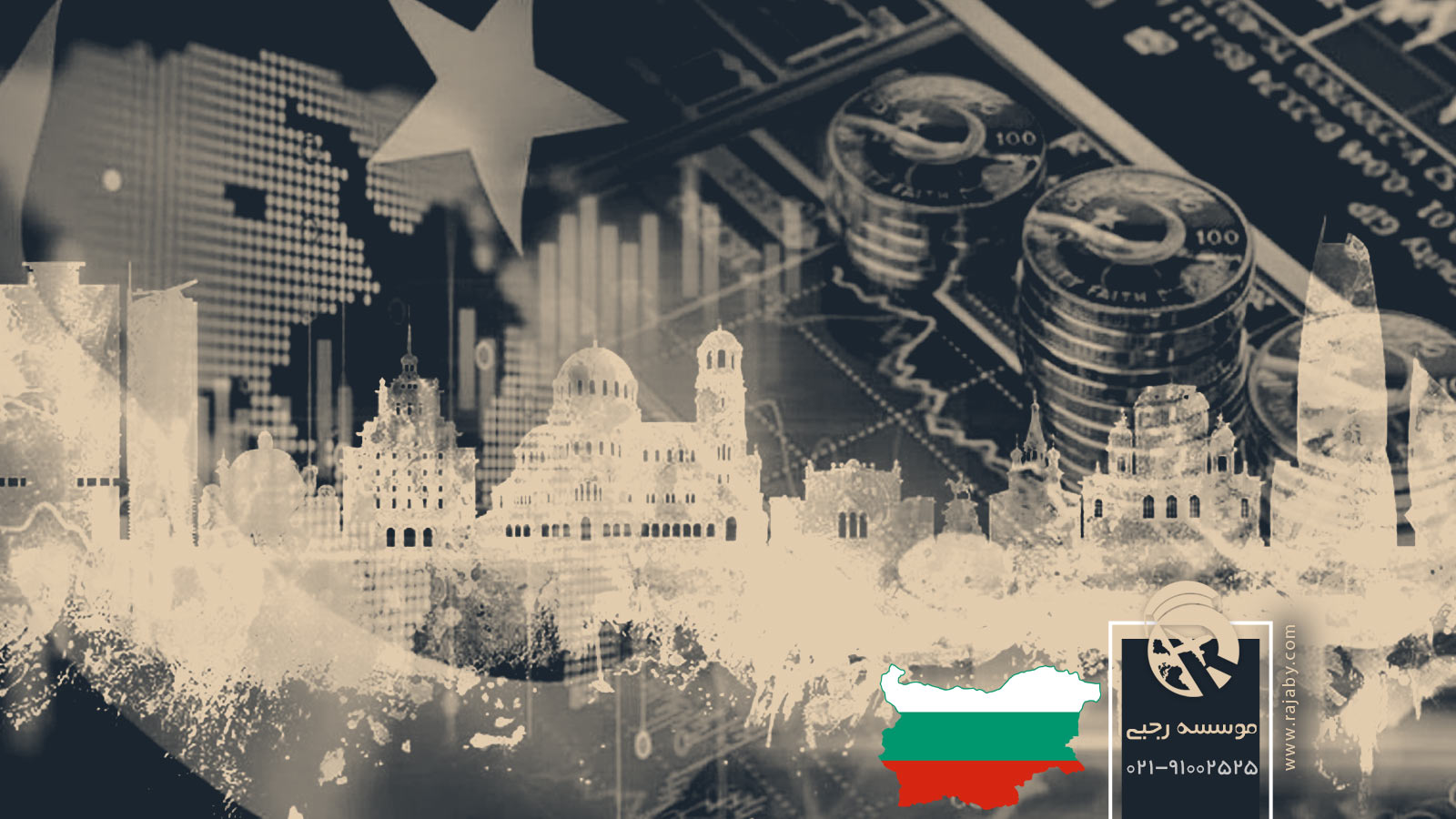 اقتصاد کشور بلغارستان