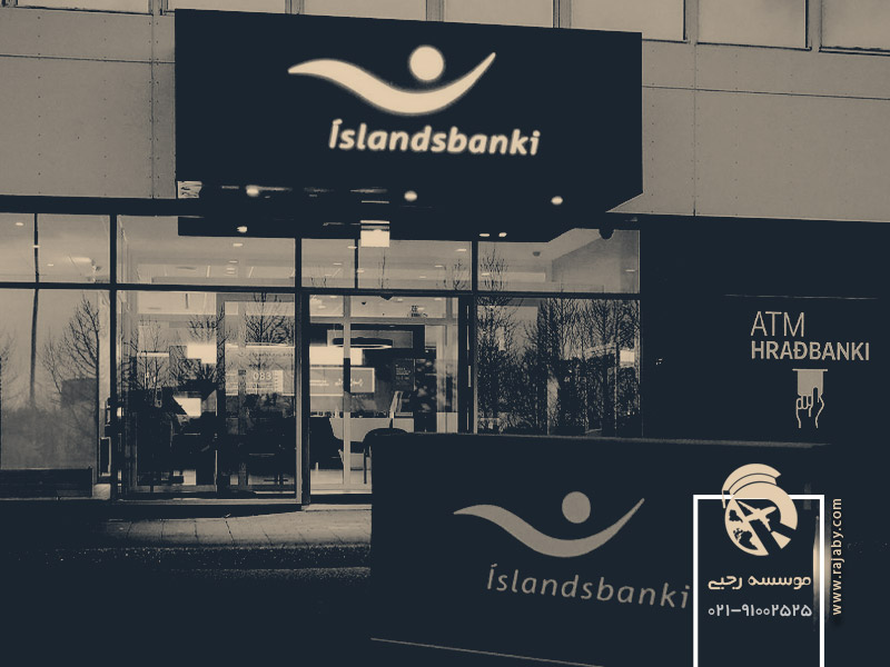 Íslandsbanki hf دومین بانک بزرگ ایسلند