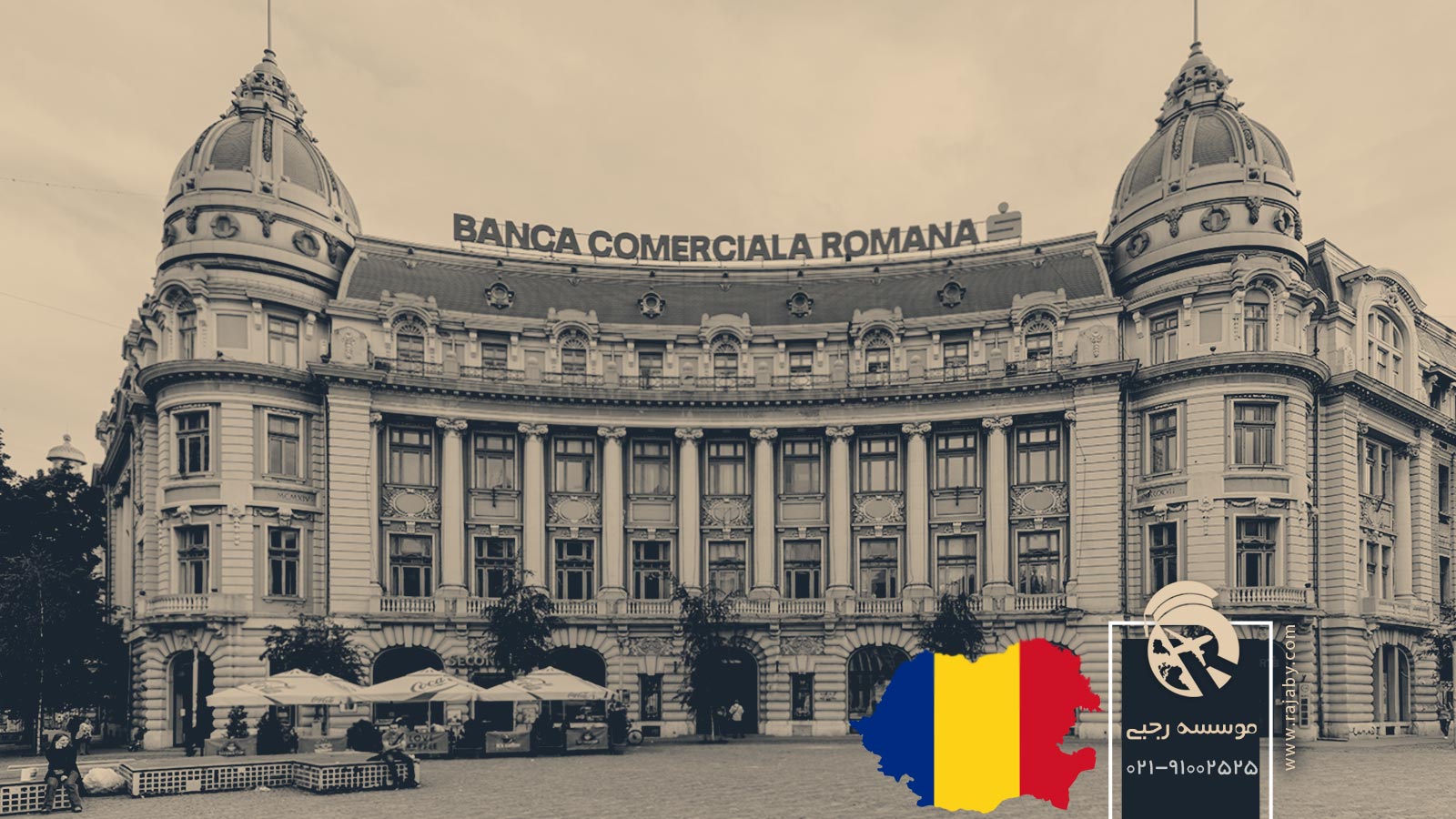 10 شرکت و بانک مهم در رومانی