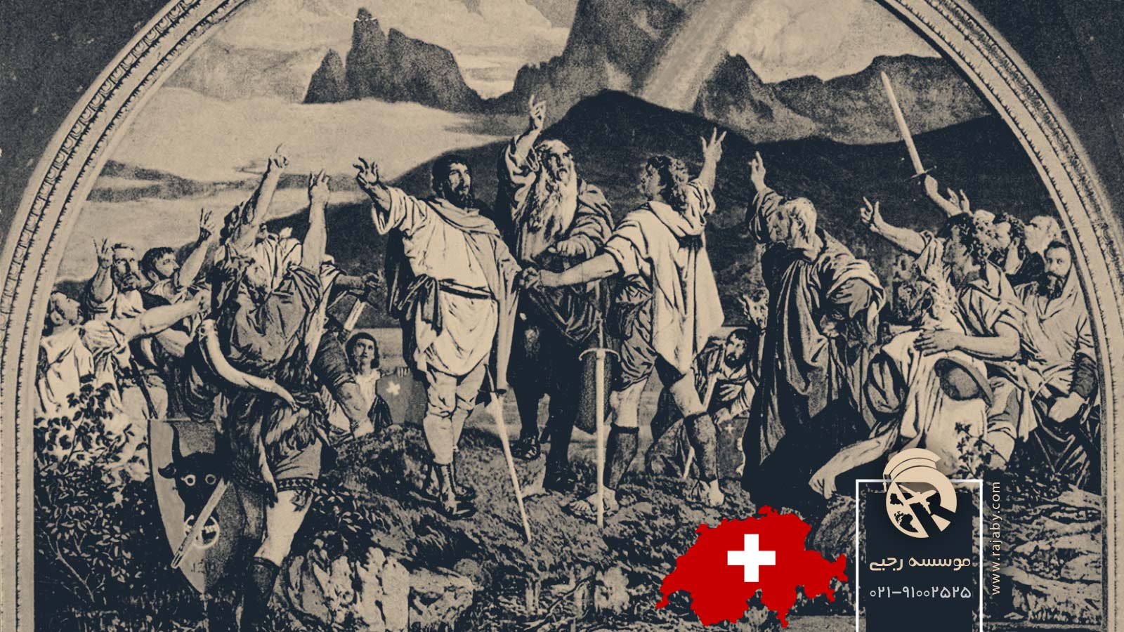 تاریخ کشور سوئیس از گذشته تا معاصر
