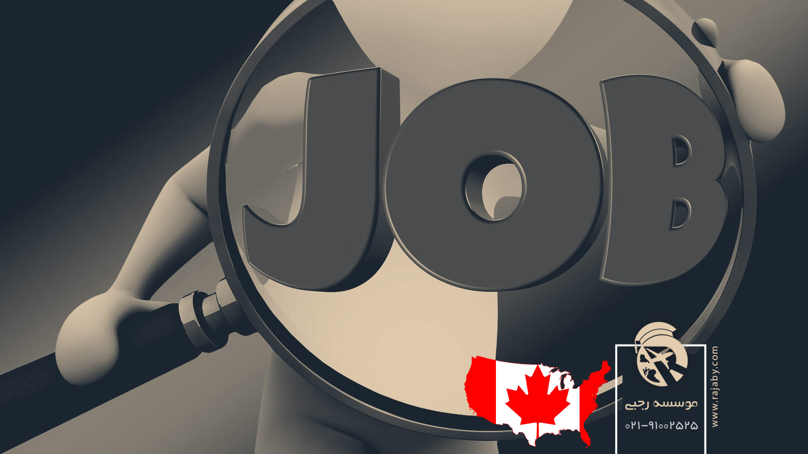 10 شغل برتر و پر درآمد در کانادا