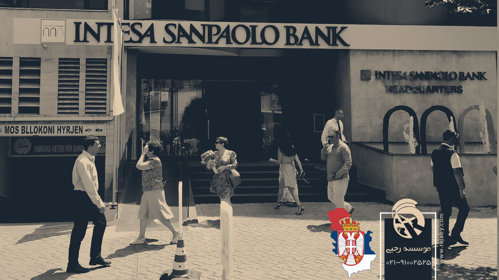 10 شرکت و بانک مهم در صربستان