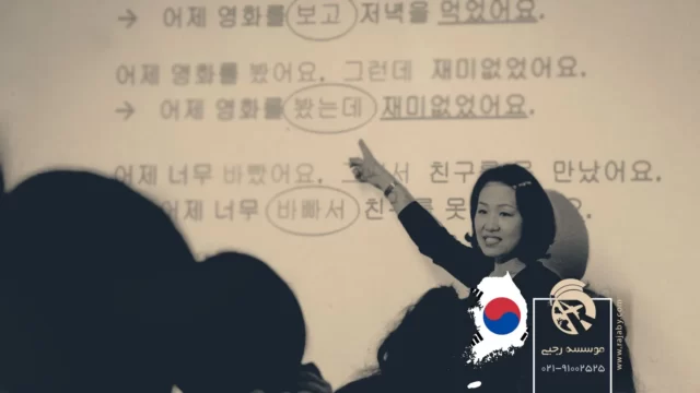 شرایط دوره زبان در کشور کره جنوبی 2024